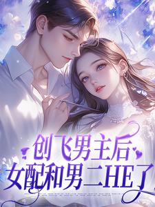 《创飞男主后，女配和男二HE了》小说大结局免费试读 尹舒薇郁行止小说