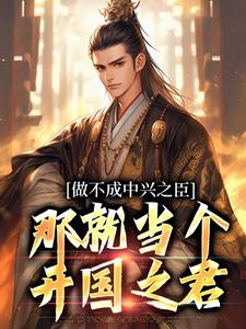 《做不成中兴之臣，那就当个开国之君》小说章节在线试读，《做不成中兴之臣，那就当个开国之君》最新章节目录