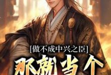 小说《做不成中兴之臣,那就当个开国之君》章节免费阅读-美文小说