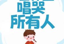 《网传治愈男神,一首体面唱哭所有人》小说林曜章节章节免费在线阅读-美文小说