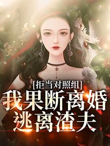 拒当对照组，我果断离婚逃离渣夫小说的免费电子版在哪里可以下载或阅读？