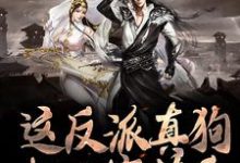 《这反派真狗,把人家薅秃》小说大结局免费试读 秦霄小说-美文小说