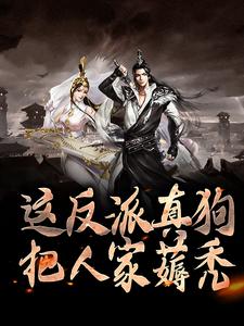 《这反派真狗，把人家薅秃》小说大结局免费试读 秦霄小说