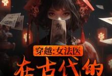 《穿越：女法医在古代的破案日常》小说大结局免费试读 祝宁贾彦青小说-美文小说
