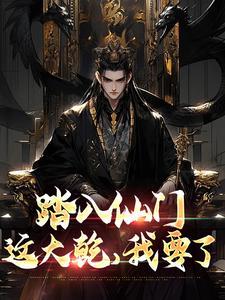 踏入仙门，这大乾，我要了小说最新更新在哪里？免费在线看