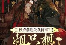 已完结小说《侯府前途关我何事?姐只想逍遥一生》最新章节-美文小说