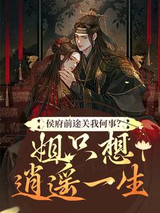 哪里可以免费找到侯府前途关我何事？姐只想逍遥一生？