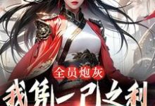 全员炮灰,我凭一己之利拯救宗门小说无弹窗阅读的网站推荐-美文小说