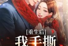 哪里能找到重生后，我手撕恶毒家人小说的全部章节？-美文小说