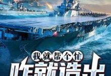 我就帮个忙,咋就造出真航母了小说完结了吗?在哪里可以免费读到?-美文小说