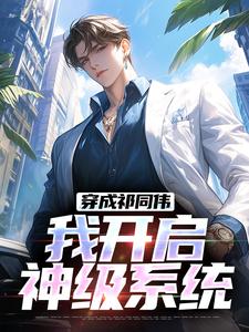 已完结小说《穿成祁同伟，我开启神级系统》章节免费阅读