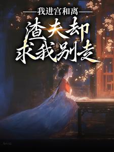 我进宫和离，渣夫却求我别走章节免费在线阅读，陆知苒楚翊安完结版