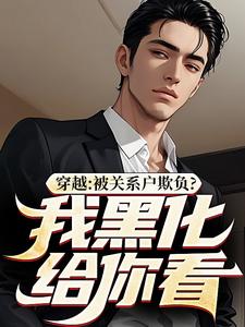 完结版《穿越：被关系户欺负？我黑化给你看》章节目录在线阅读