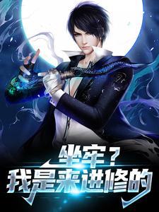 免费在线阅读坐牢？我是来进修的小说的正规网站有哪些？