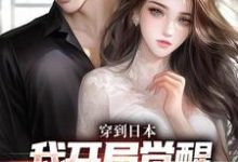 完结版《穿到日本,我开局觉醒女友养成系统》章节阅读-美文小说