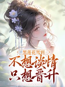 《黑莲花驾到，不想谈情只想晋升》小说林妩章节章节免费在线阅读