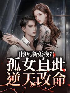 惨死新婚夜？孤女自此逆天改命小说，惨死新婚夜？孤女自此逆天改命章节在线阅读