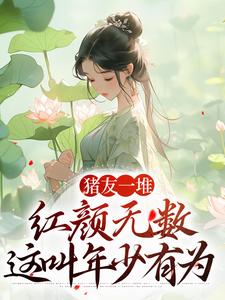 《猪友一堆，红颜无数，这叫年少有为》小说章节列表免费试读，裴双郑子林小说在线阅读