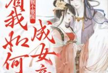 开局丫鬟不要慌,看我如何成女帝这本小说在哪里可以看?哪里有免费试读章节?-美文小说