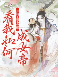 开局丫鬟不要慌，看我如何成女帝这本小说在哪里可以看？哪里有免费试读章节？