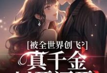 完结版《被全世界创飞?真千金以牙还牙!》章节目录在线阅读-美文小说