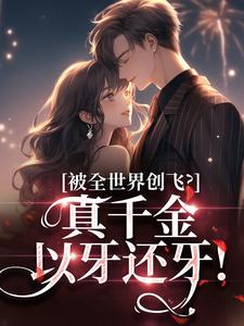 完结版《被全世界创飞？真千金以牙还牙！》章节目录在线阅读