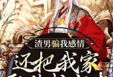 《渣男骗我感情,还把我家吞噬成空壳》小说章节列表免费试读,黑玉赫纪长安小说在线阅读-美文小说