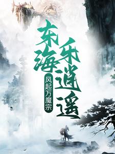 王铮血云子小说叫什么（风起万魔宗，东海乐逍遥免费阅读）