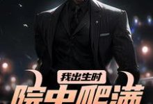 完结版《我出生时，院中爬满漆黑毒蛇》章节阅读-美文小说