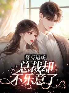 苏语倾霍裴衍小说在线章节免费阅读（替身退场，总裁却不乐意了无弹窗无删减）