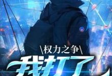 权力之争：我打了命运电话小说的免费阅读版本在哪里可以找到？-美文小说