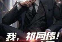 祁同伟钟小艾小说《我，祁同伟！这次真改了》在线阅读-美文小说