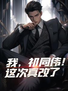 祁同伟钟小艾小说《我，祁同伟！这次真改了》在线阅读
