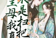 主母我真不是扫把星祝妙清谢寒照小说免费阅读-美文小说