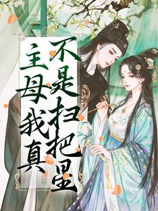 主母我真不是扫把星祝妙清谢寒照小说免费阅读