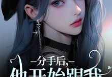 岑绾沈屹骁小说叫什么(分手后,他开始跟我玩套路了免费阅读)-美文小说