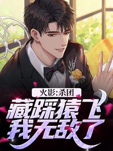 哪里可以免费找到火影：杀团藏踩猿飞，我无敌了？