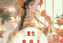 容渊岳清婉小说重生嫁残王,报仇撩夫两不误在线阅读-美文小说