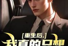 重生后,我真的只想做好事这本小说在哪里可以看?哪里有免费试读章节?-美文小说