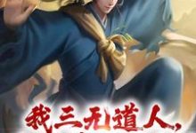 《我三无道人,为洪荒做贡献!》小说黄龙章节章节免费在线阅读-美文小说