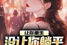 寻找让你重生，没让你躺平鸡父母啊小说的最新更新章节-美文小说