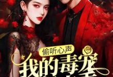 哪里能找到偷听心声:我的毒宠有亿点乖小说的全部章节?-美文小说