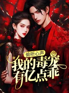 求推荐可以免费阅读偷听心声：我的毒宠有亿点乖小说的网站