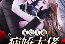 寻找能够免费阅读无处可逃：病娇大佬爱上我小说的平台-美文小说