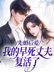 《先婚后爱：我的早死丈夫复活了》小说章节列表免费试读，向远薇周承小说在线阅读