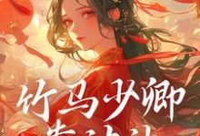 在线寻找竹马少卿靠边站,权相才是真爱小说的无删减版本-美文小说