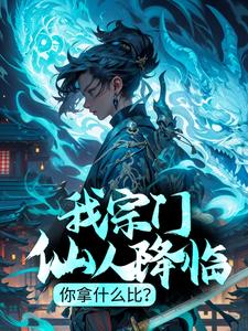 《我宗门仙人降临，你拿什么比？》小说陈玄章节章节免费在线阅读