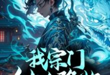 完整版的我宗门仙人降临,你拿什么比?小说在哪里可以免费读到?-美文小说