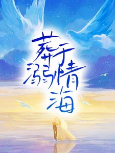 葬溺于情海小说全文哪里可以免费看？