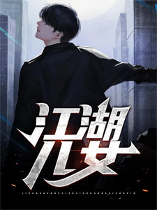 已完结小说《江湖儿女》章节免费阅读